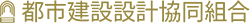 都市・建築設計協同組合